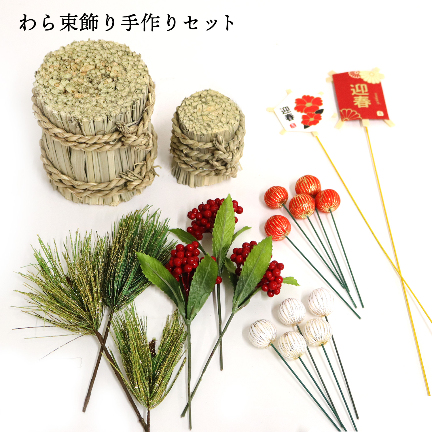 5F-075 わら束飾り手作りセット 24点 (セット)