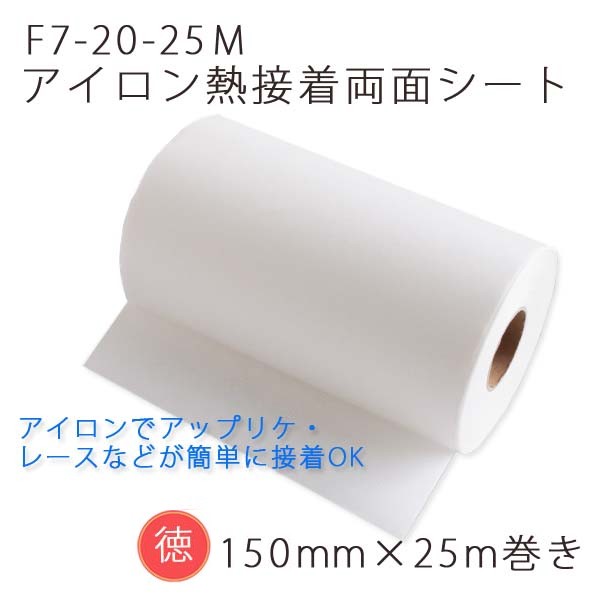 F7-20-25M アイロン熱接着両面シート 150mm巾 25m巻 (巻)