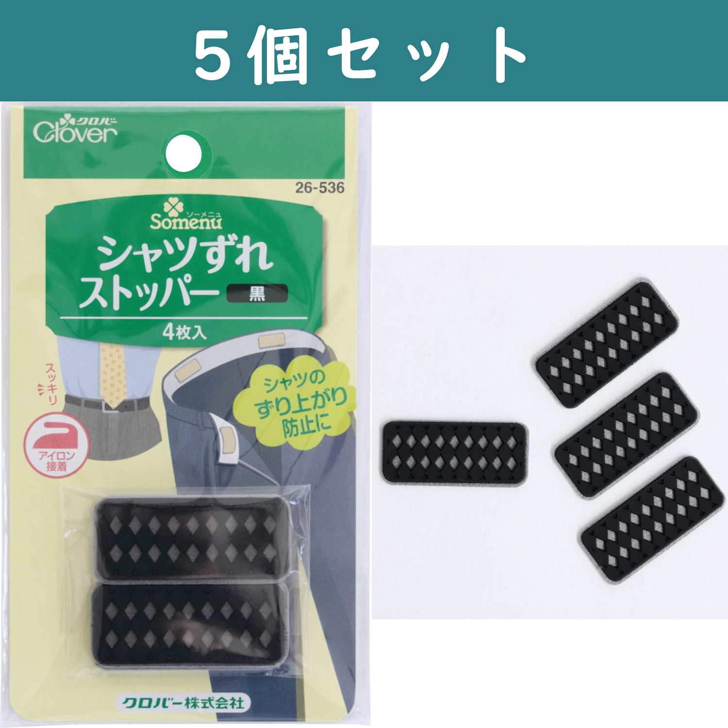 ■【5個】CL26-536-5set　 シャツずれストッパー 黒 　×5個　(セット)