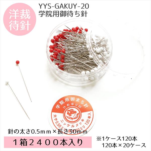 YYS-GAKUY-20 赤白学院 洋裁 太さ約0.5mm×長さ約30mm 赤・白 2400本入 (箱)