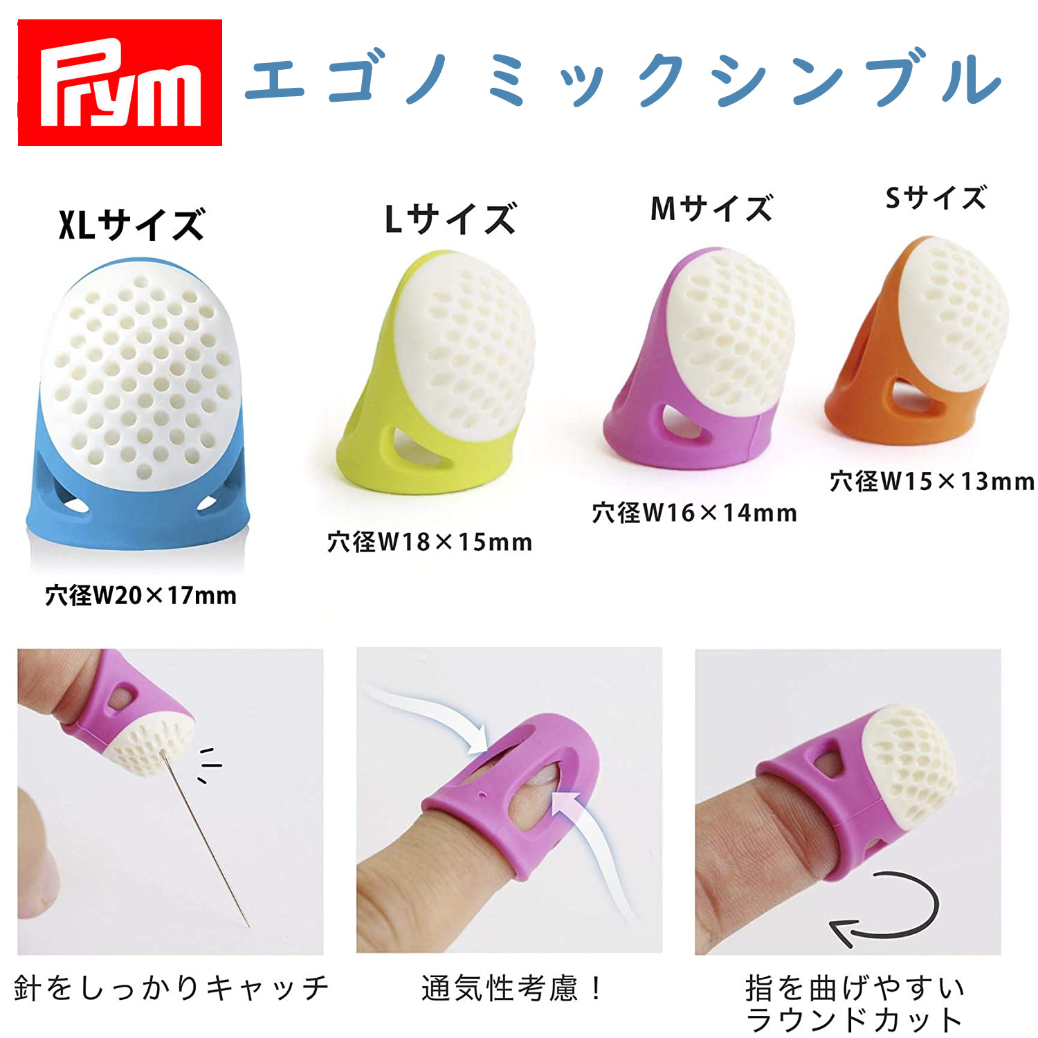 PRM431135～8 Prym プリム 針をしっかりキャッチ! エルゴノミックシンブル (個)