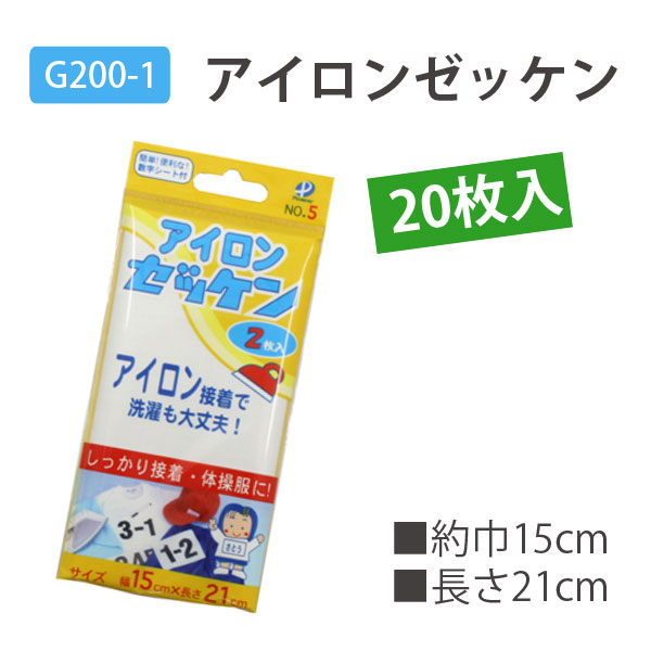 G200-1 アイロンゼッケン 20枚入 (台)