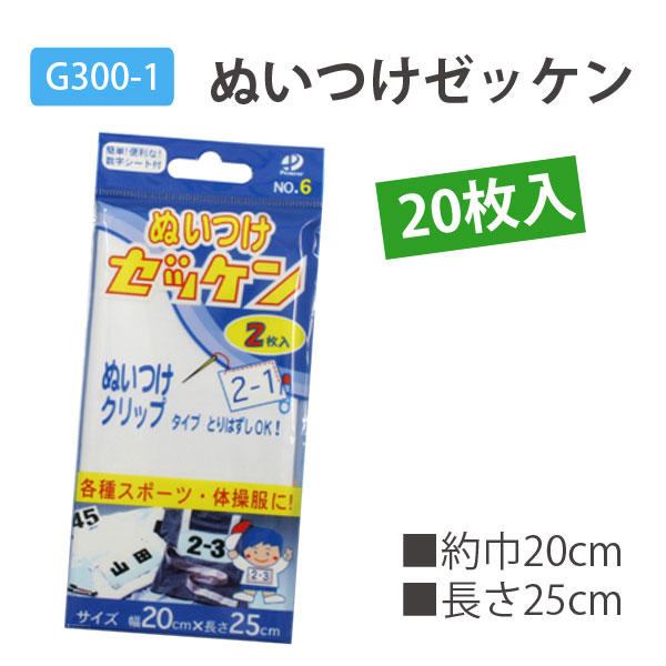 G300-1 ぬいつけゼッケン20枚入 (枚)