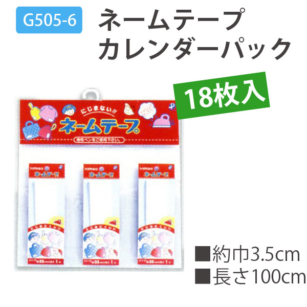 GIGA505-6 ネームテープカレンダーパック 18枚入 (台)