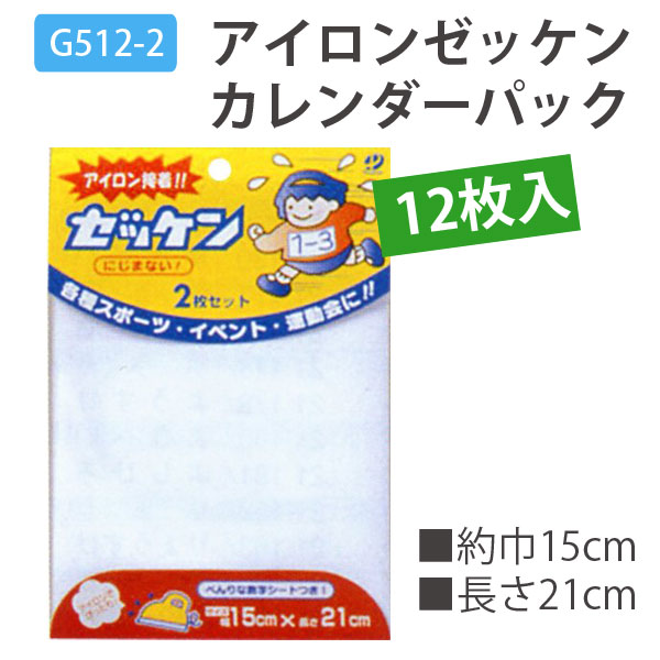 G512-2 アイロンゼッケンカレンダーパック 12枚入 (セット)