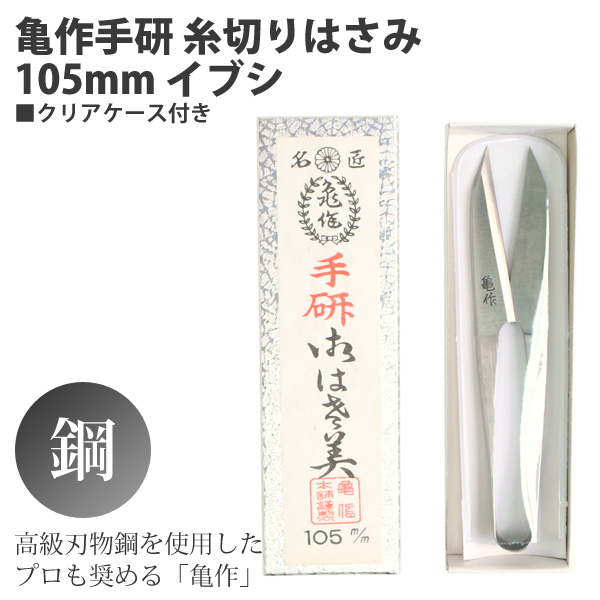 FMS200-52 亀作手研 糸切りバサミ 105mm (丁)