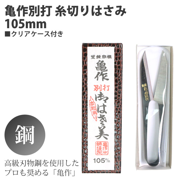 FMS200-51 亀作別打 糸切りバサミ 105mm (丁)