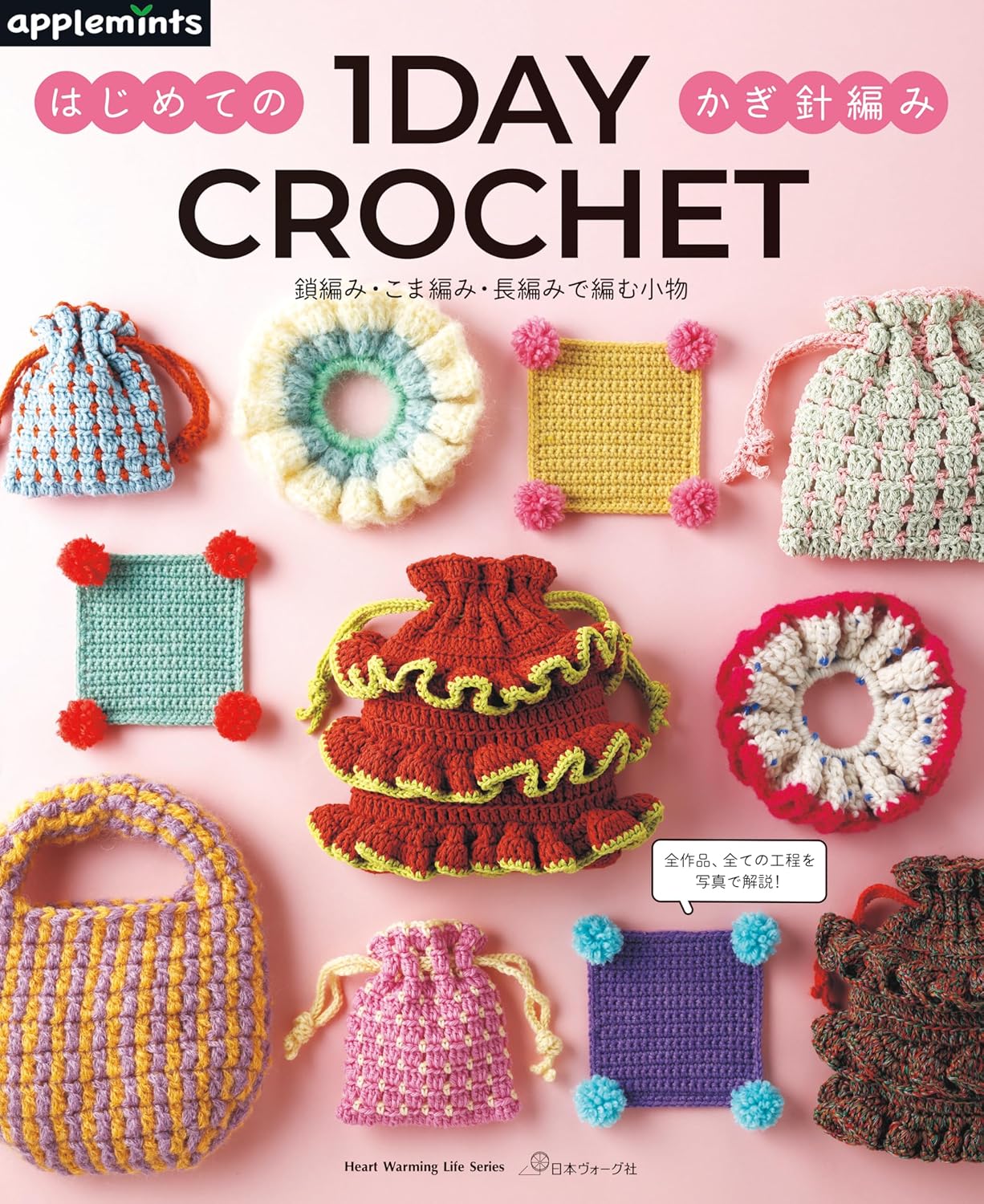 NV82032 1DAY CROCHET はじめてのかぎ針編み　鎖編み・こま編み・長編みで編む小物/日本ヴォーグ社(冊)