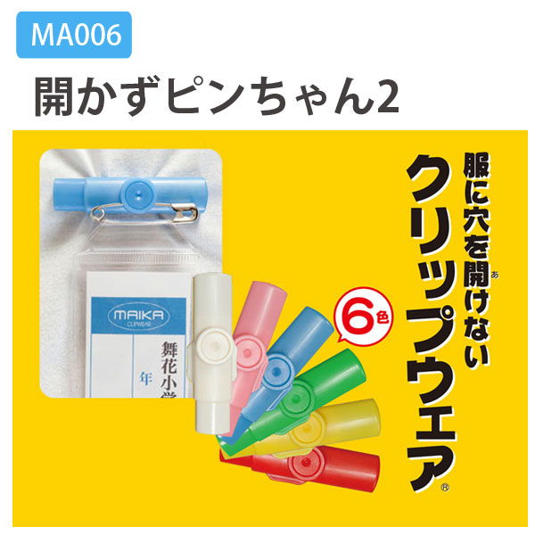 MA006 開かずピンちゃん2 (個)