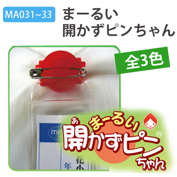 MA031~33 まーるい開かずピンちゃん (個)