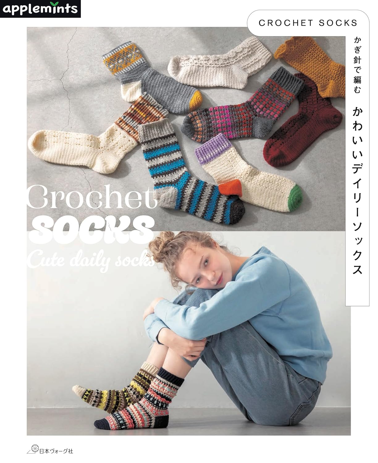NV72273 CROCHET SOCKS かぎ針で編む かわいいデイリーソックス/日本ヴォーグ社(冊)
