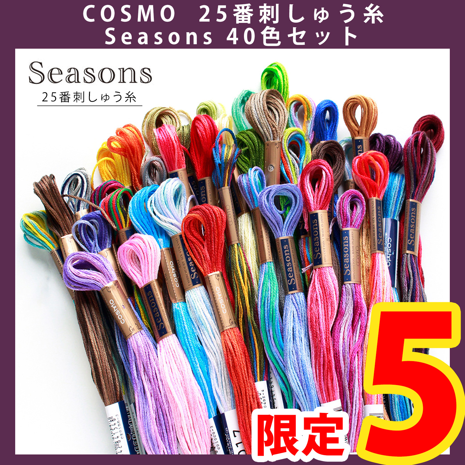 【数量限定！】CS25S-5000SET Seasons 5000 刺しゅう糸 全40色セット (セット)