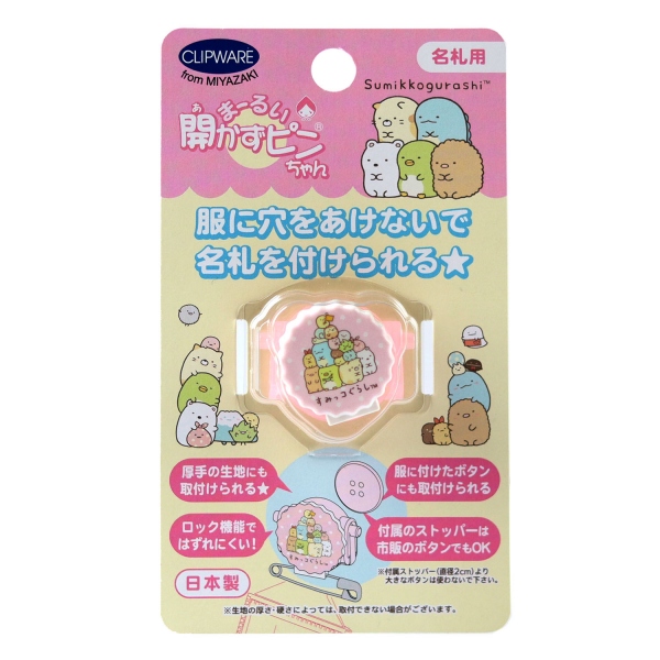 CA021-SS クリップウェア 名札用 まーるい開かずピンちゃん すみ