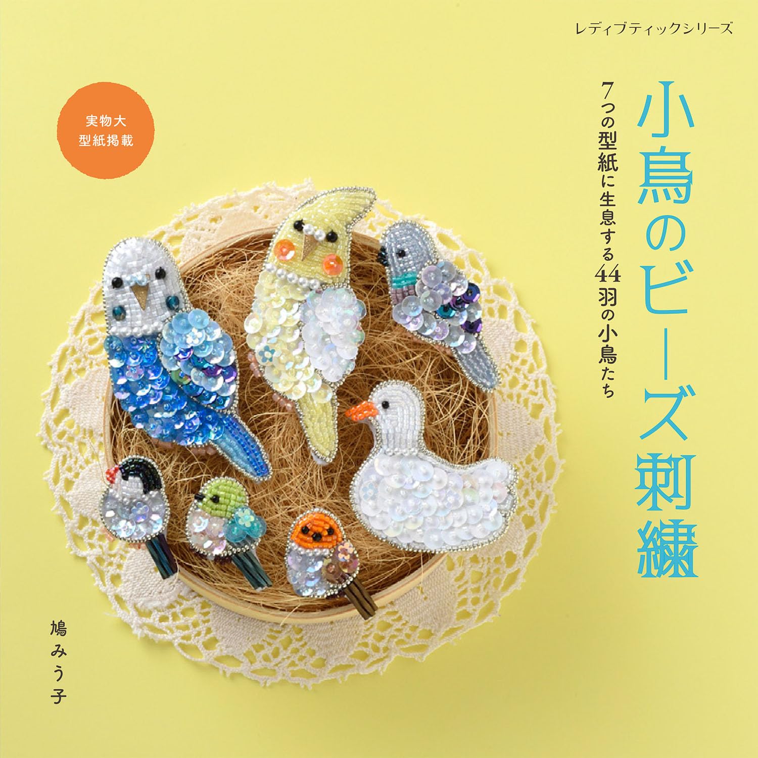 S8588 小鳥のビーズ刺繍/ブティック社 (冊)