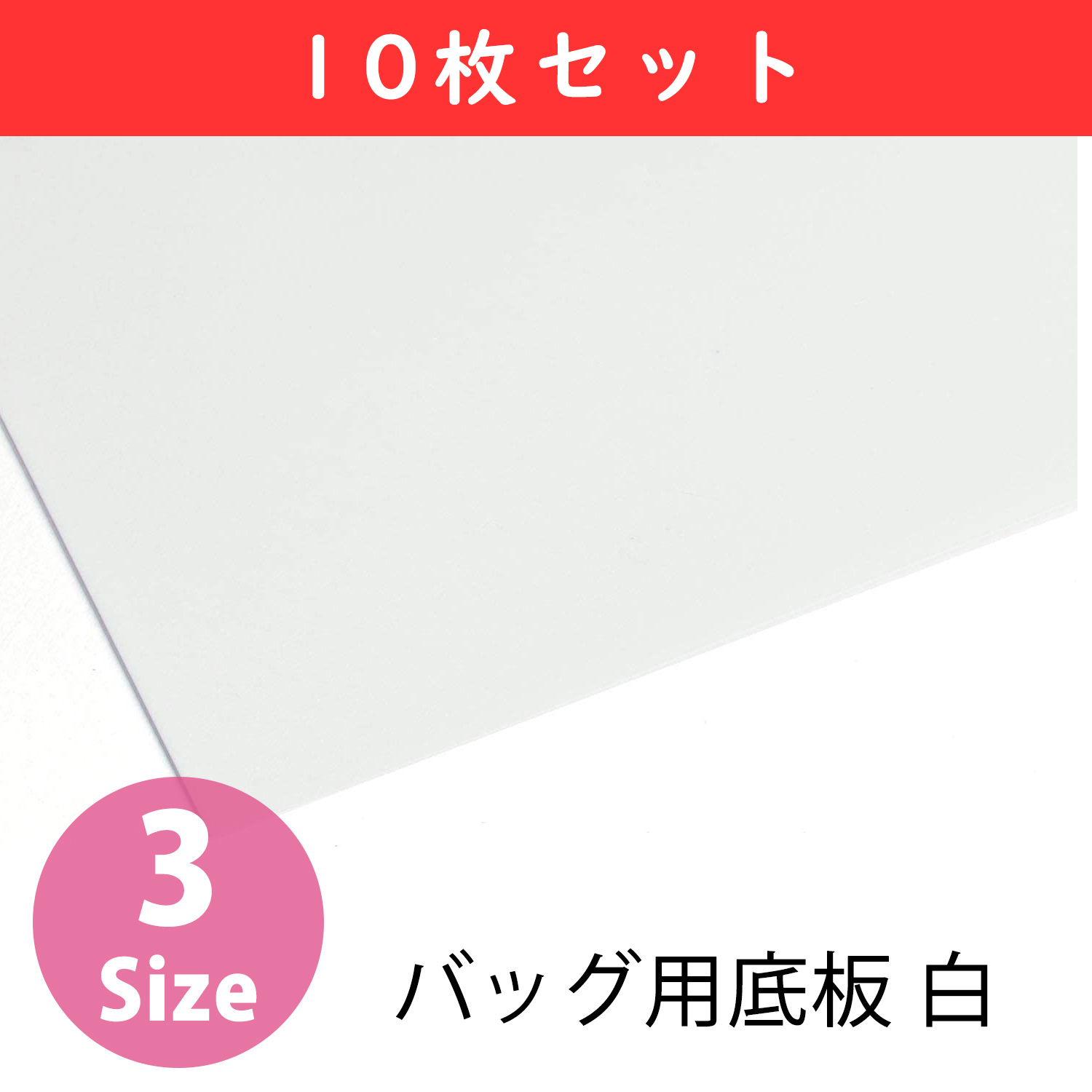 P2 bag bottom plate white 10 pieces set (set)