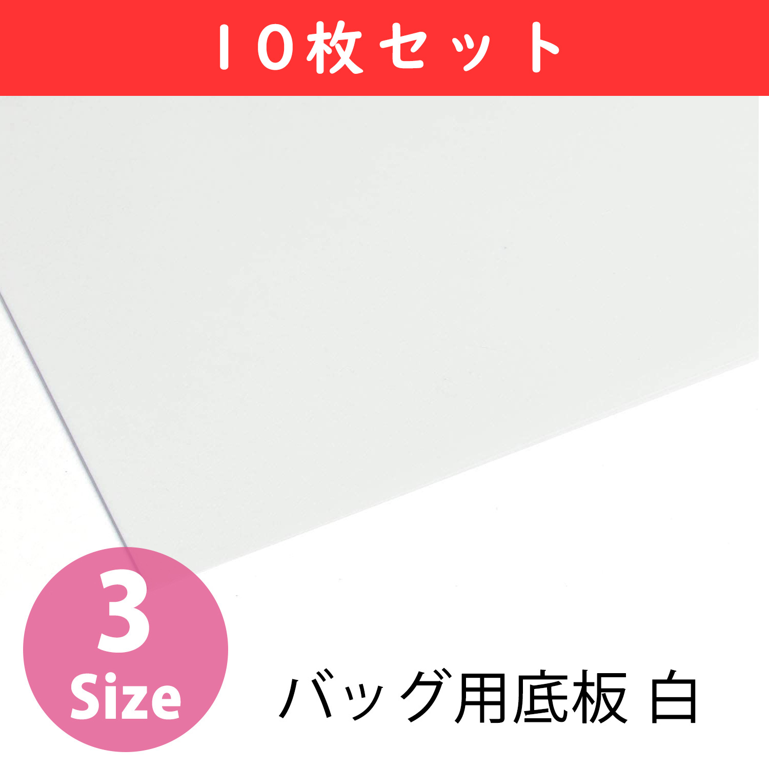 P2 バッグ用底板 白 10枚セット (セット)