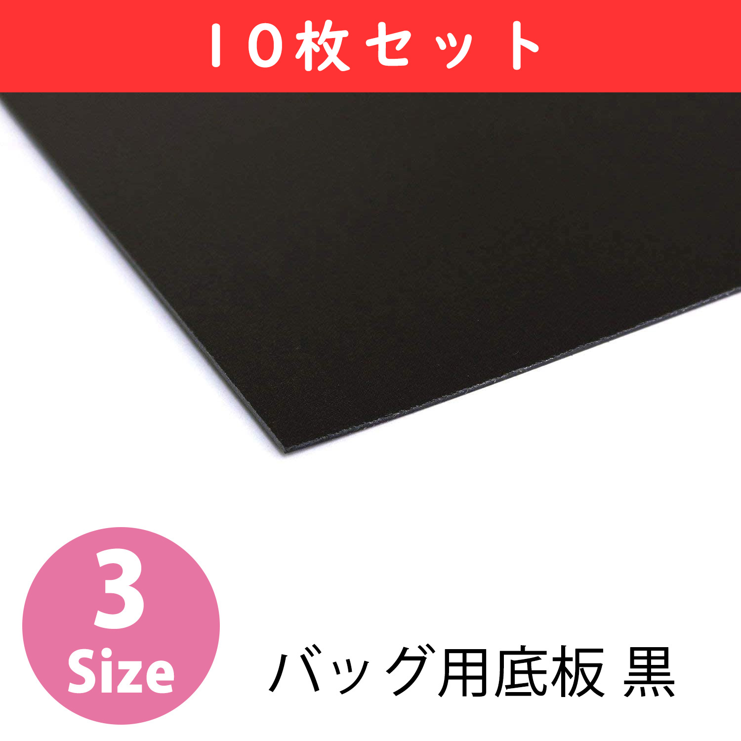 P2 バッグ用底板 黒 10枚セット (セット)