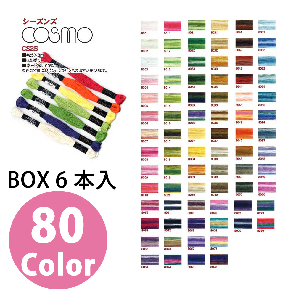 【お取り寄せ・返品不可】CS25S-BOX Seasons 8000 コスモ刺しゅう糸 #25×8m 6本入 (箱)