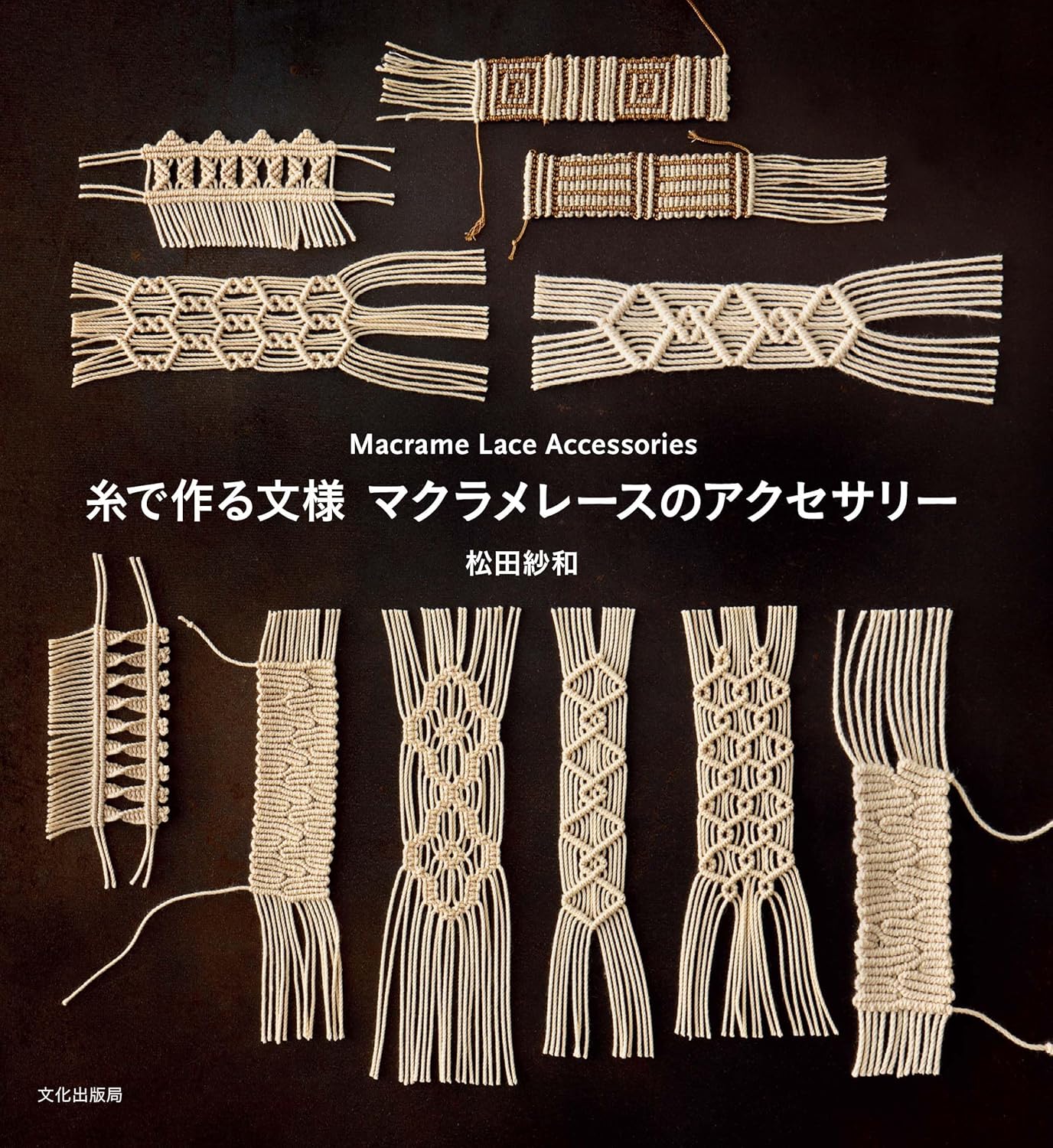 BKS11832 糸で作る文様 マクラメレースのアクセサリー/文化出版局 (冊)