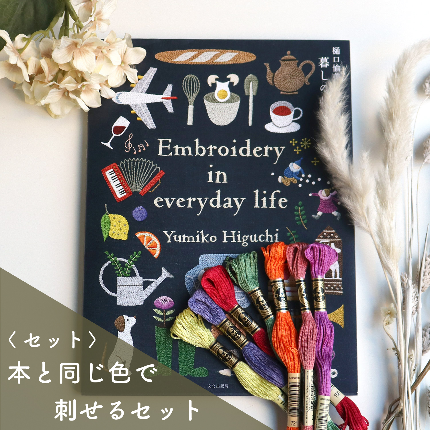 LIFE-BOOKSET Embroidery set for daily life with book  (set)