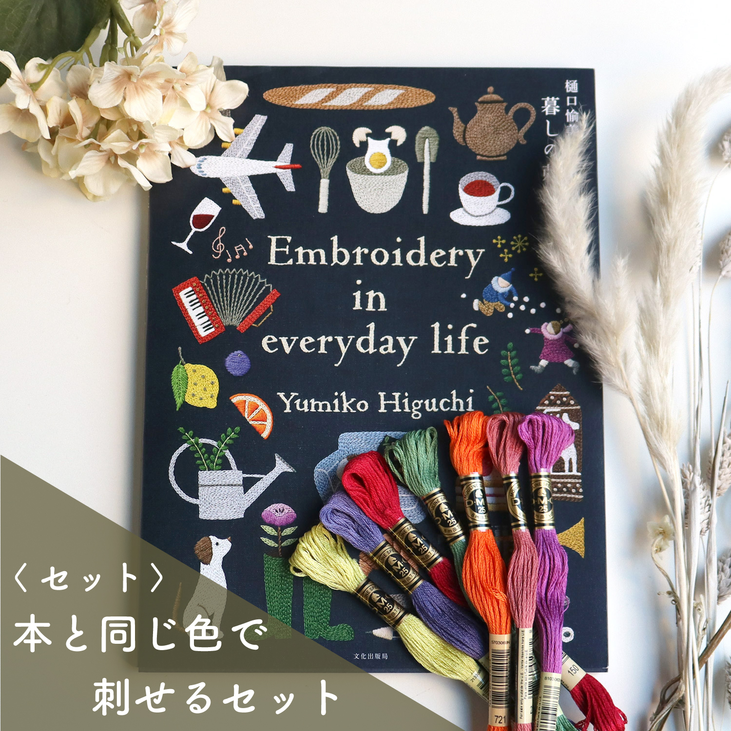 LIFE-BOOKSET 暮らしの刺しゅうセット  本付き (セット)