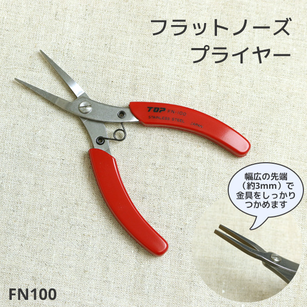 【1/23まで特価】FN100 フラットノーズプライヤー (個)