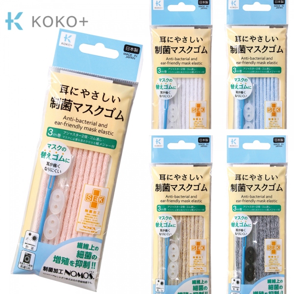 TK27016〜20 KOKO+ (ココタス) 制菌 耳にやさしいマスクゴム ゴム通し アジャスター付 (袋)