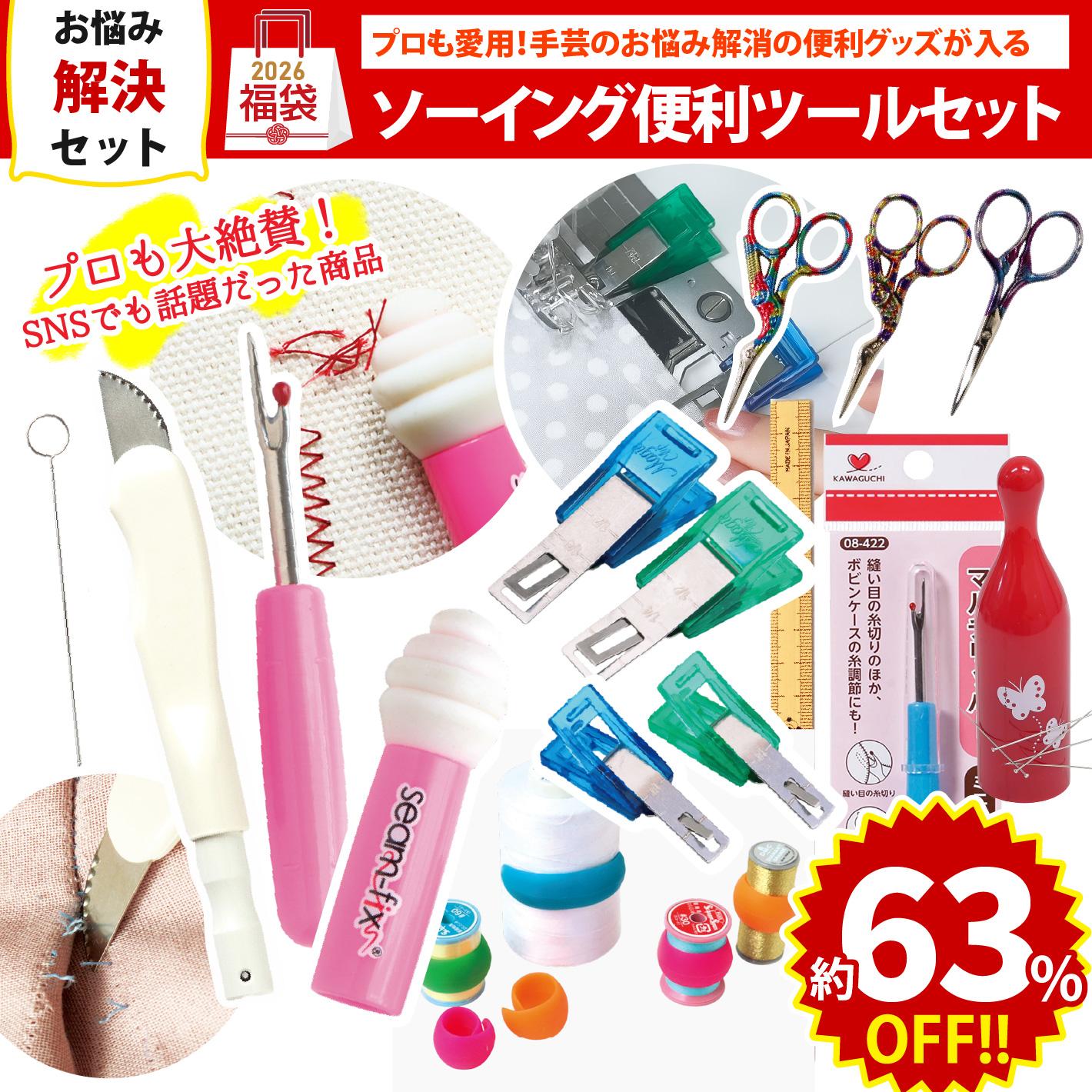FUK25W-205 ソーイング便利ツールセット 【2025-2026福袋】☆よりどり3