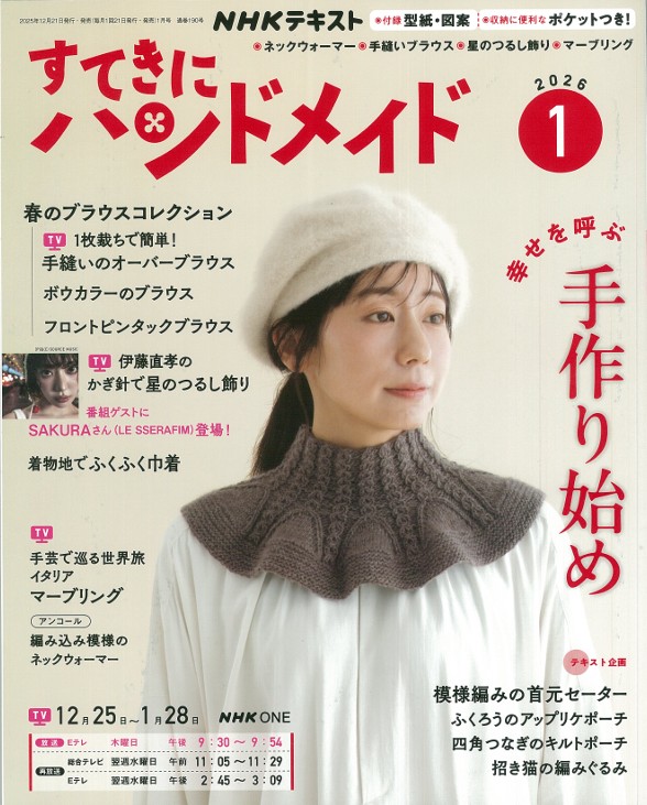 NHK67016 すてきにハンドメイド 2026年1月号 /NHK出版 (冊)