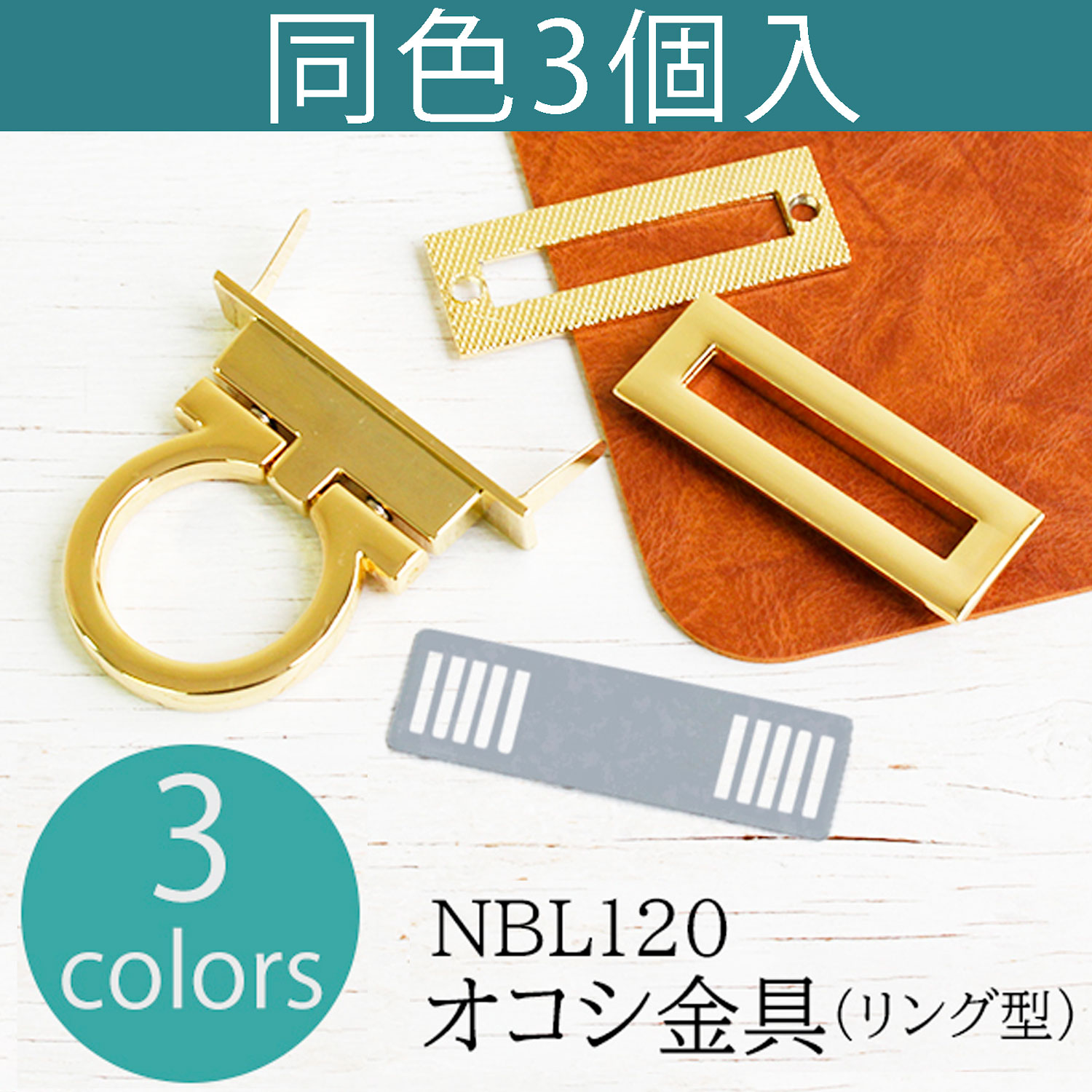 NBL120-3 オコシ金具 リング型 3個入 (袋)