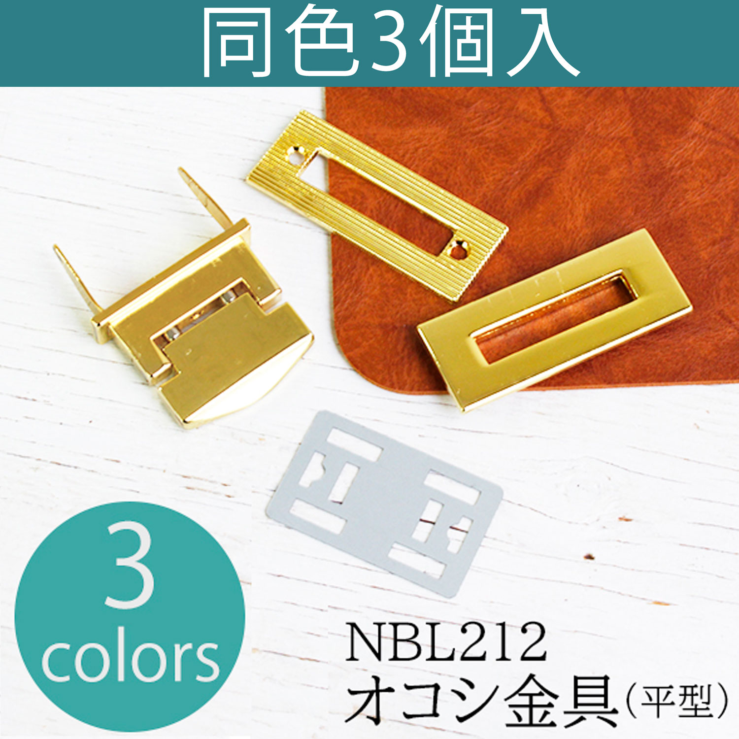 NBL212-3 オコシ金具 平型 3個入 (袋)