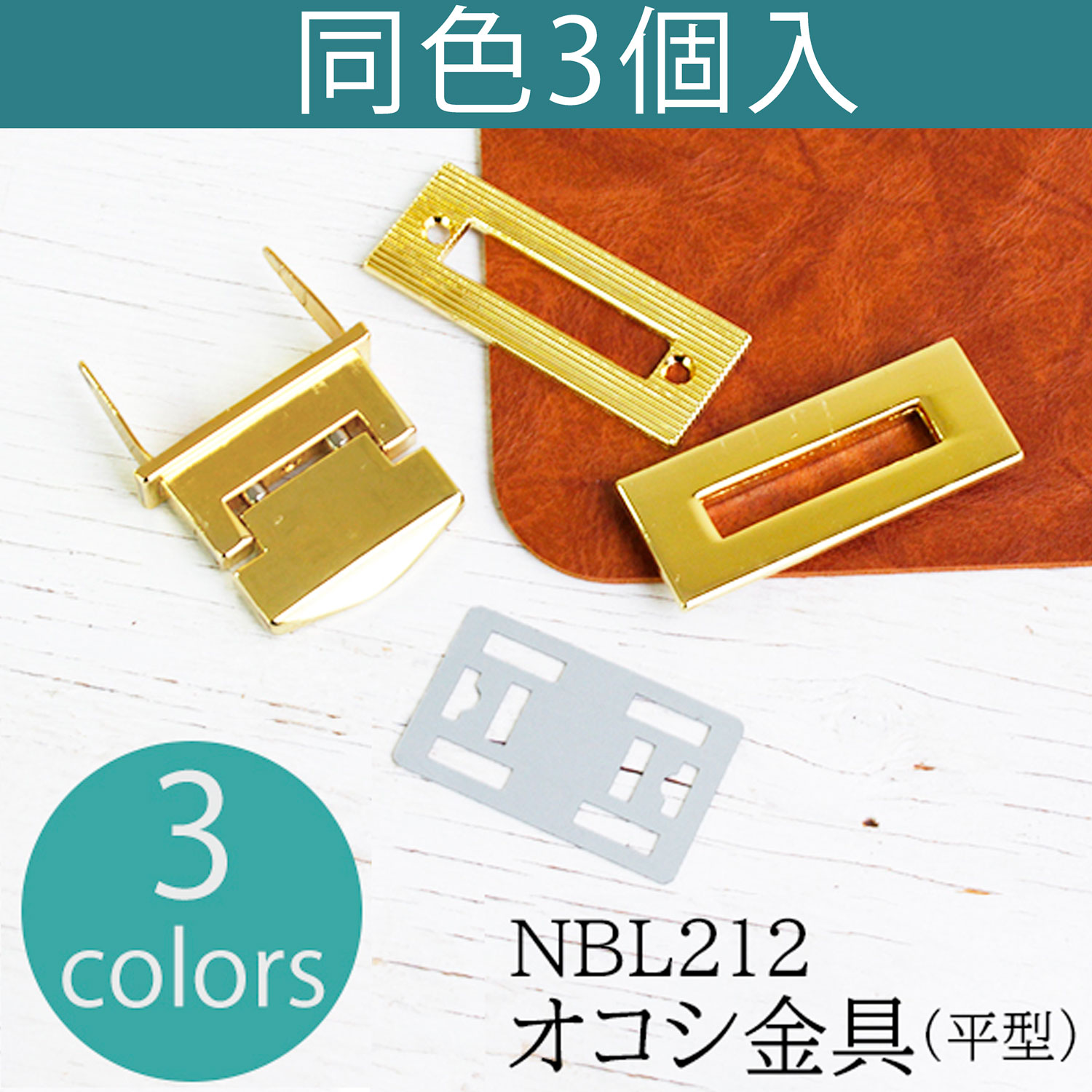 NBL212-3 Flip Closure, Square Type 3pcs (bag)