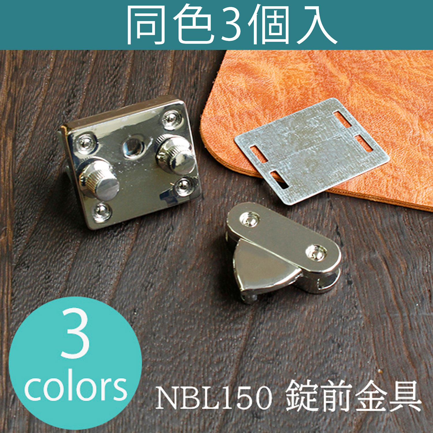 NBL150-3 錠前金具 3個入 (袋)