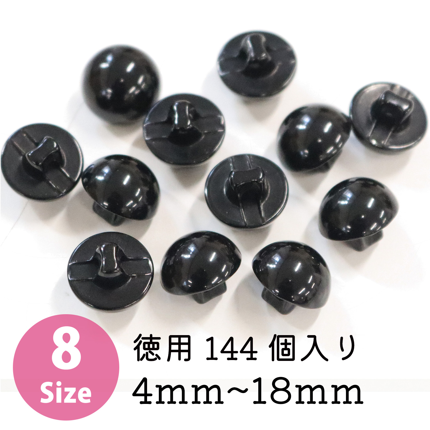 CE140～147-144 目玉ボタン 裏穴 黒 144個入 (袋)