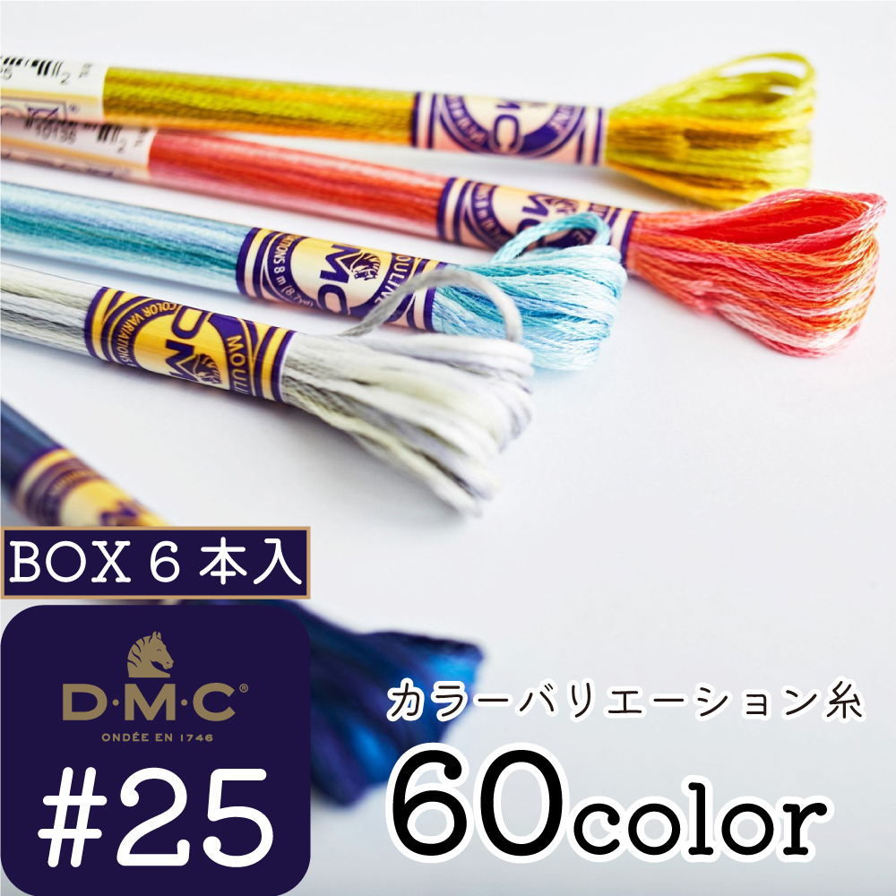 DMC417F-BOX 刺しゅう糸 #25 Art.417 カラーバリエーション 1箱6本入 (箱)