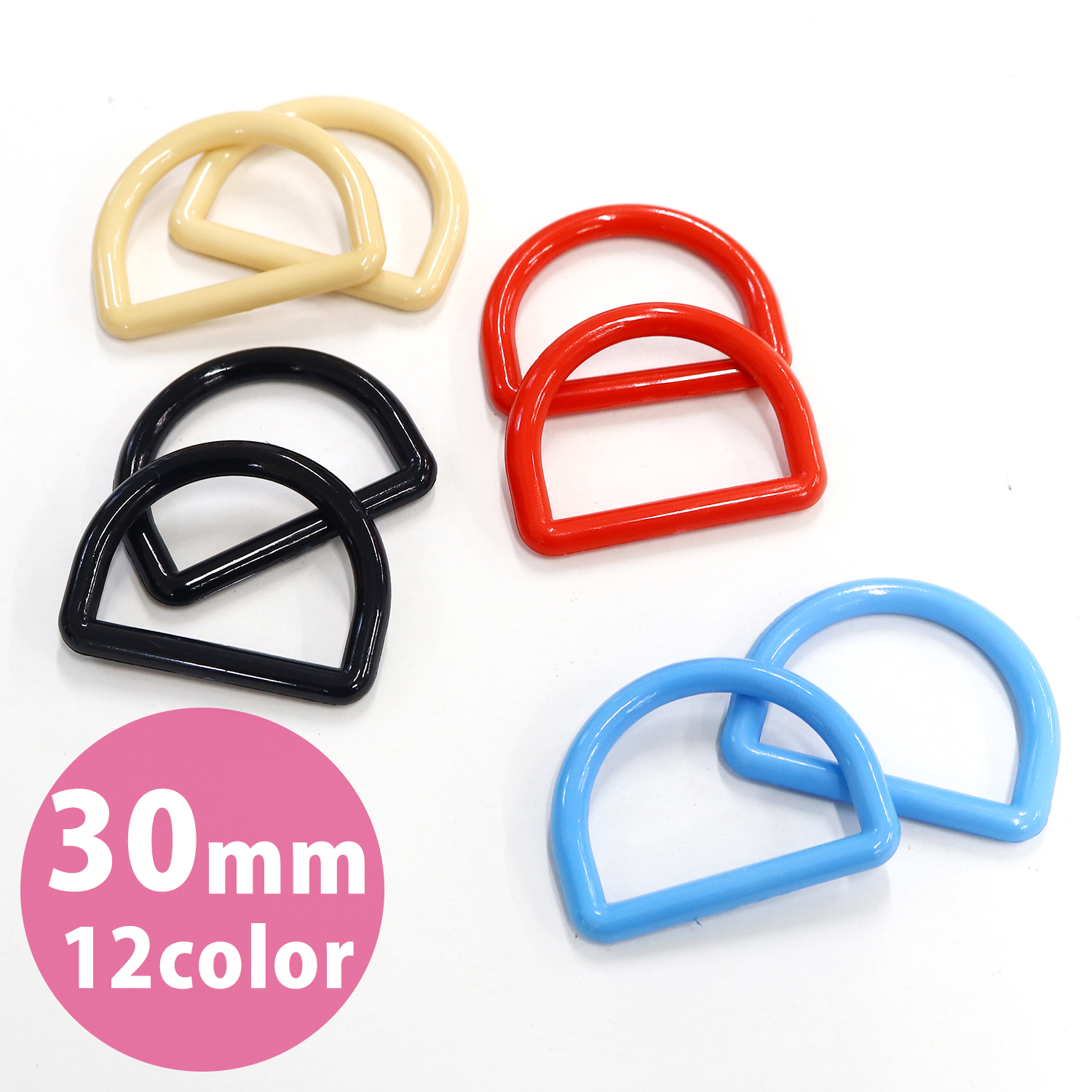 N430 プラスチックDカン 30mm 10個 (袋)