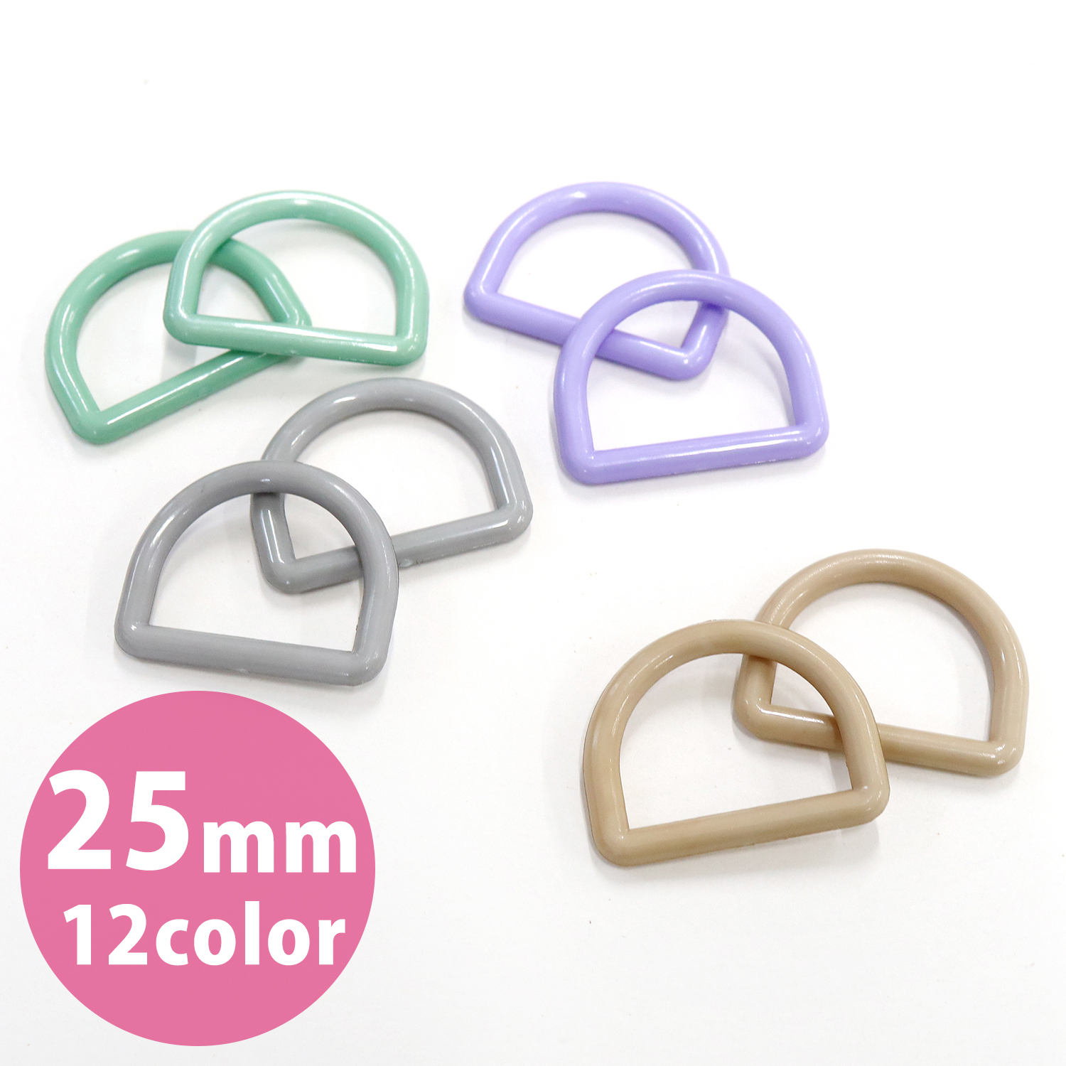 【春フェア】N425 プラスチックDカン 25mm 10個 (袋)