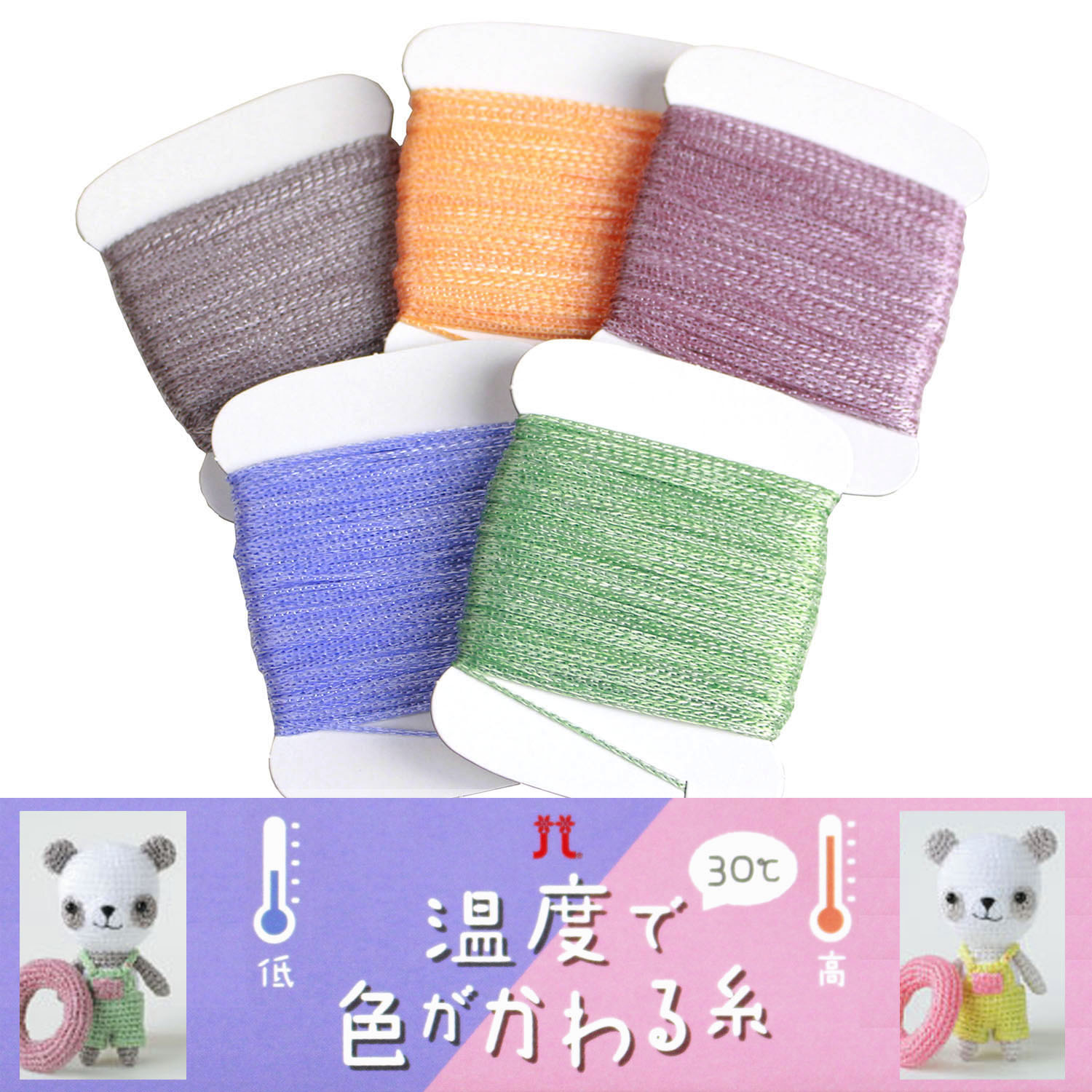 H3322 温度で色がかわる糸 30℃ 手編み糸 10g (枚)