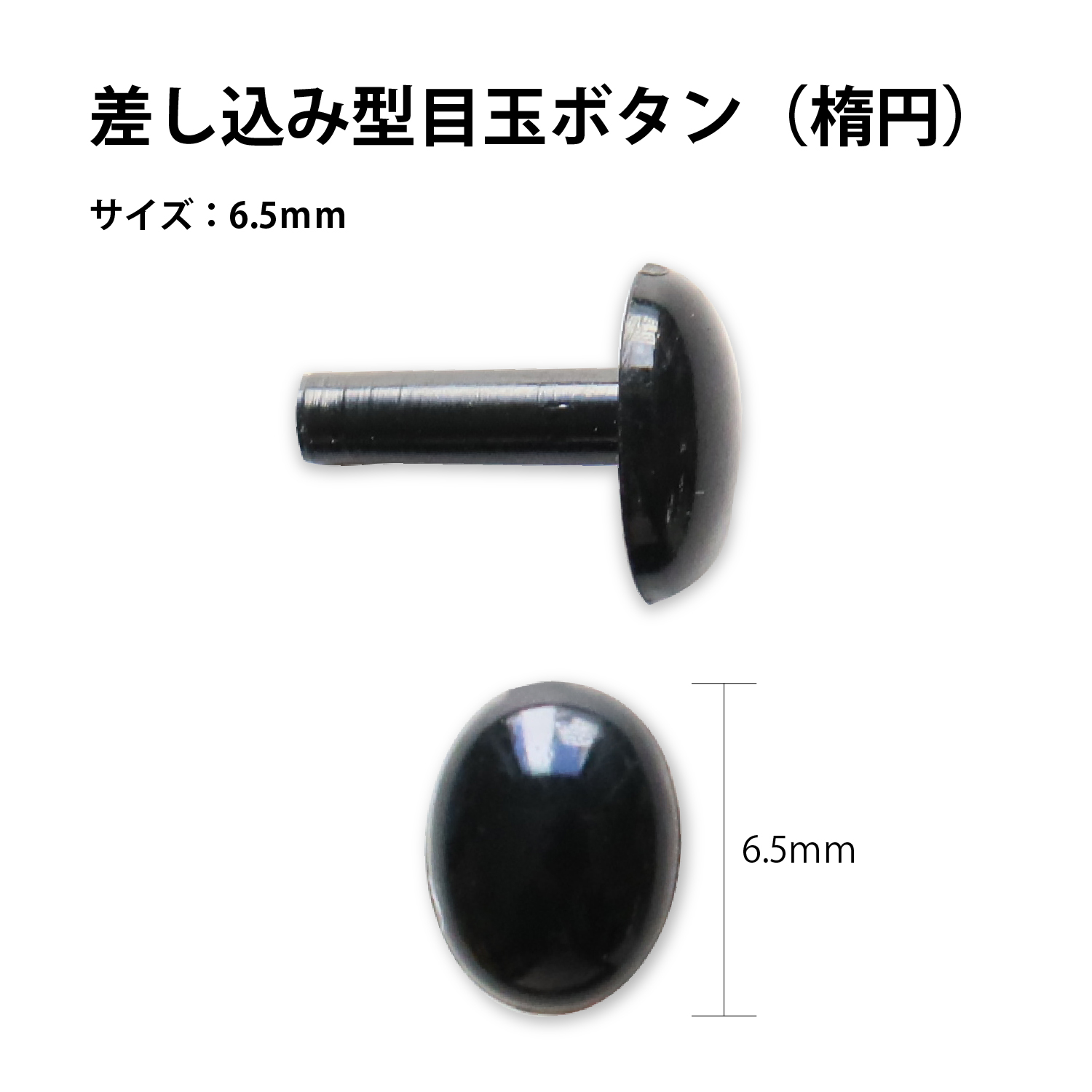 CE431 目玉ボタン 差し込み型 楕円 6.5mm 黒  50個入(袋)