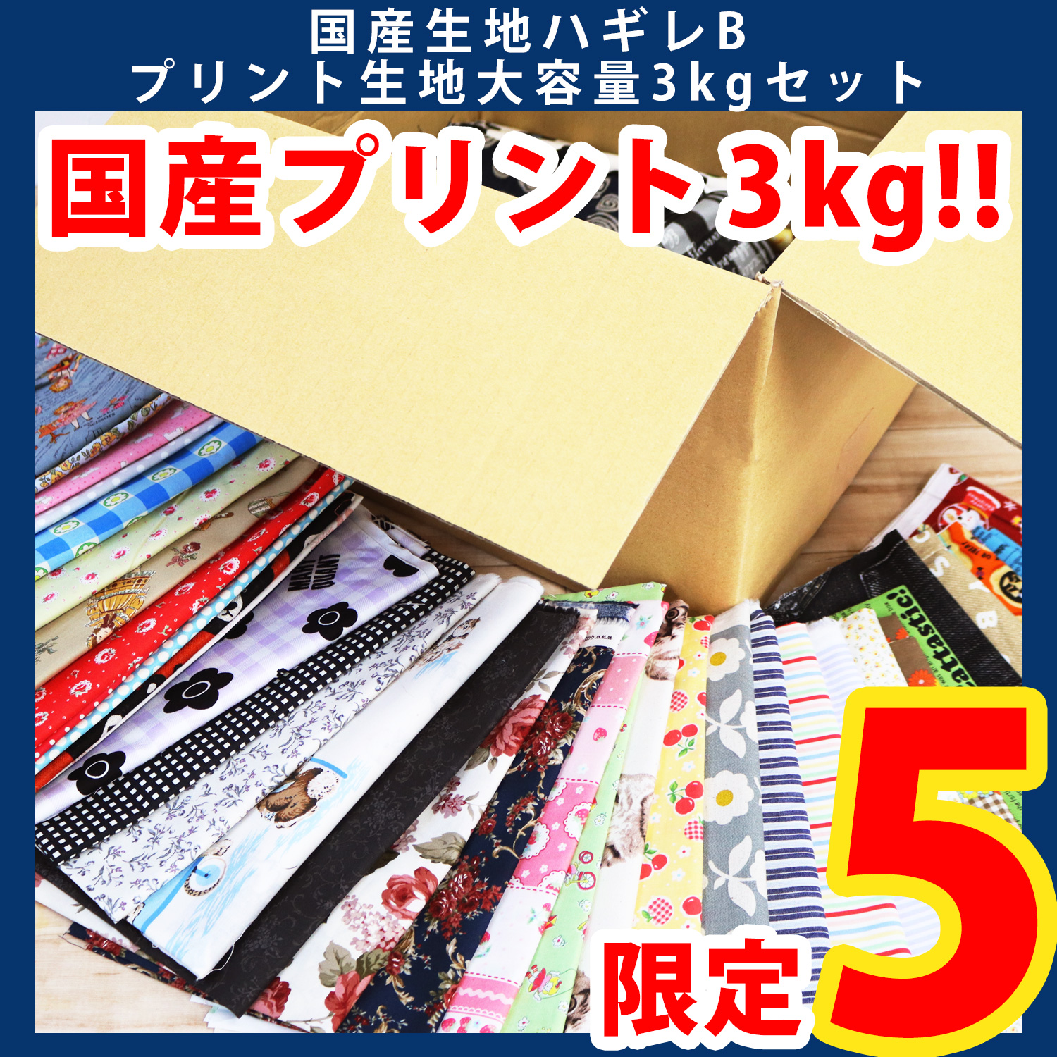 第一弾・6/10まで】HAGIRE-3K-B 国産柄もの生地 ランダムハギレ3kg