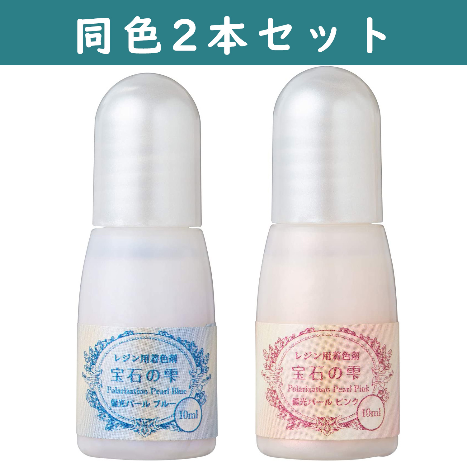 PDC403260～61 宝石の雫 レジン専用着色剤 偏光タイプ 10ml 同色2本 (セット)