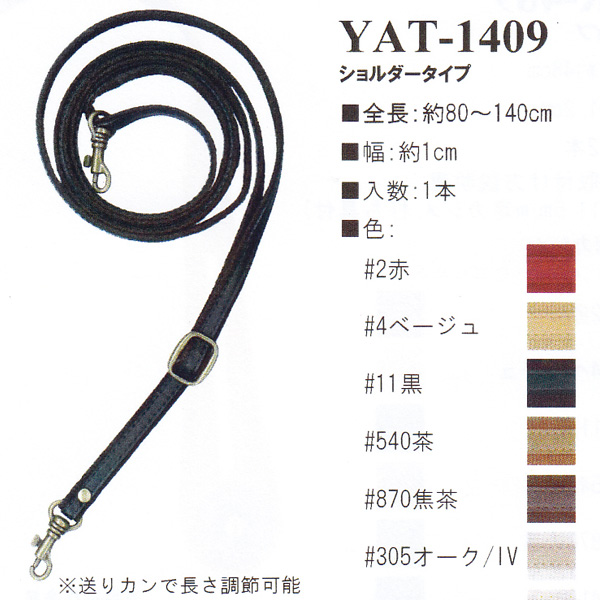 YAT1409 アクリルテープ×合皮 80〜140cm ショルダータイプ 持ち手 (本)