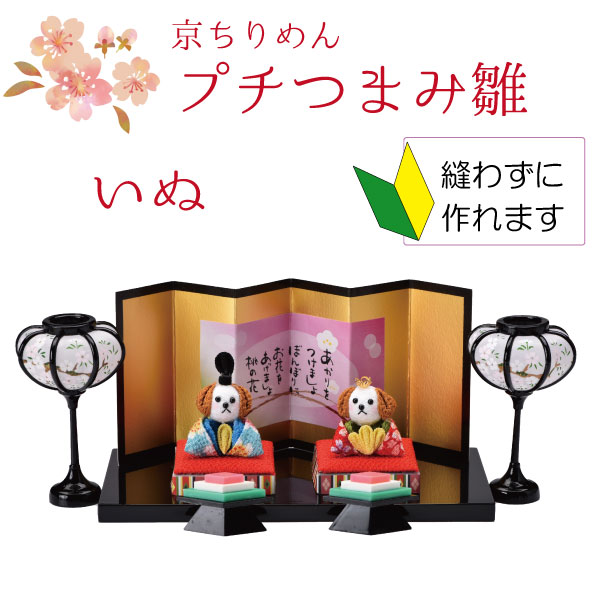 PAN-HM24 京ちりめんキット プチつまみ雛 いぬ (個)