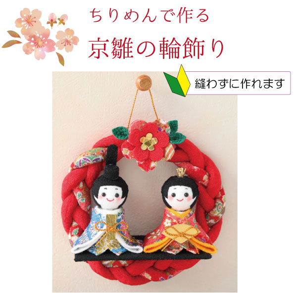 PAN-HM20 京ちりめんキット 京雛の輪飾り おひな様 (個)
