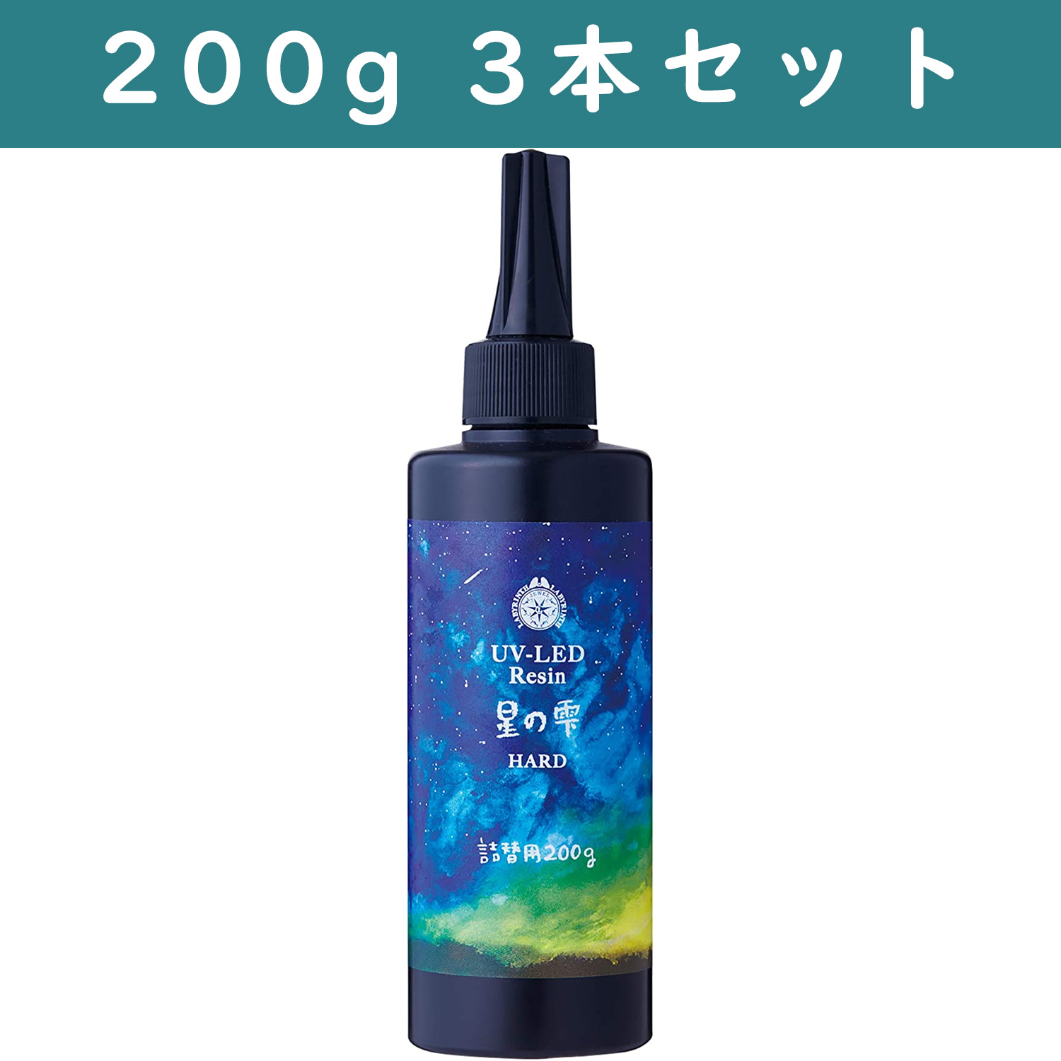 PDC403241-3 UVレジン 星の雫 ハードタイプ 詰替用 200g 3本セット (セット)