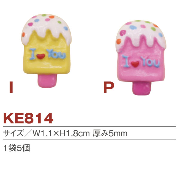 KE814 デコパーツアイスクリーム 5個入 (袋)
