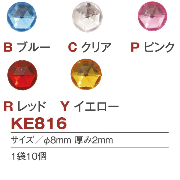 KE816 ラインストーン 丸 φ8mm 10個入 (袋)