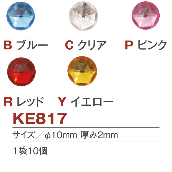 KE817 ラインストーン 丸 φ10mm 10個入 (袋)