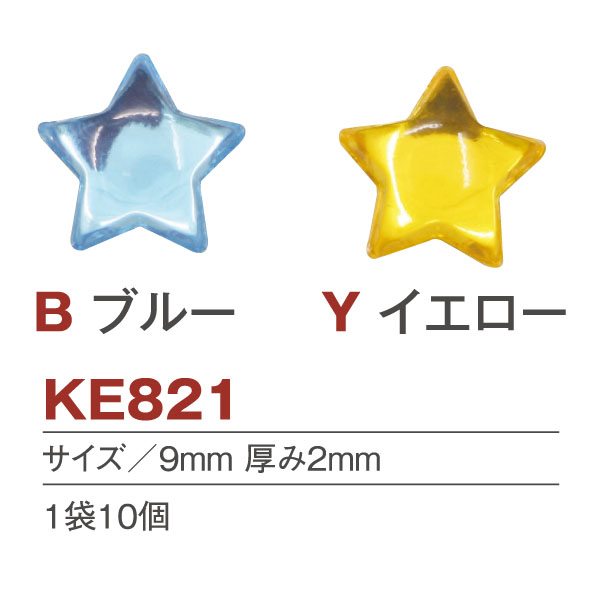 KE821 ラインストーン 星 9mm 10個入 (袋)