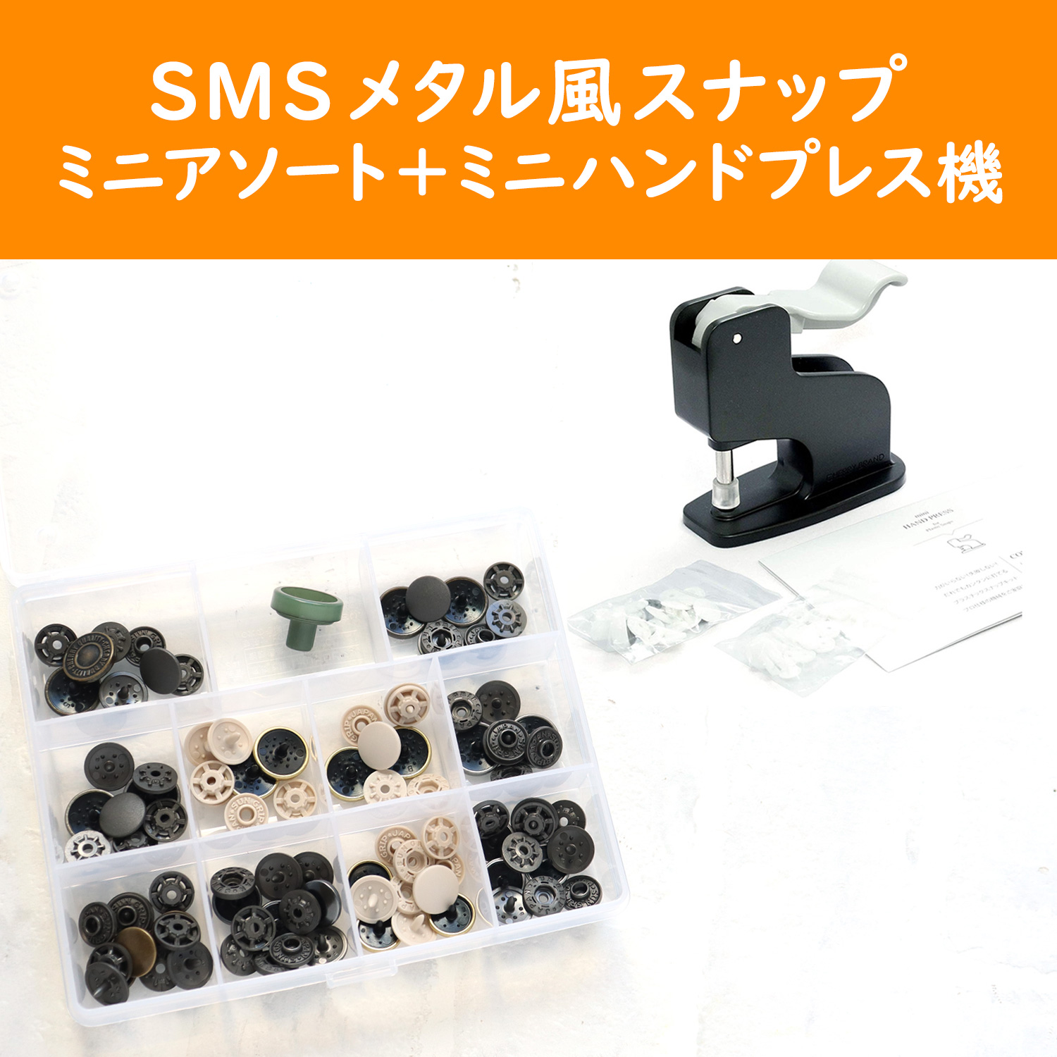 SMS-MINISET-CL　メタル風スナップミニアソート＋ミニハンドプレス機セット (セット)
